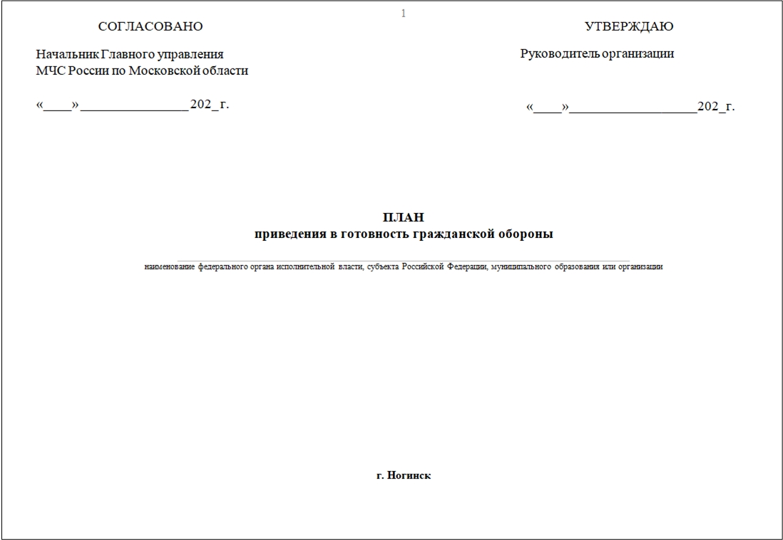 План приведения в готовность гражданской обороны